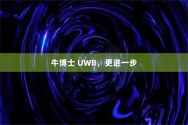 牛博士 UWB，更进一步