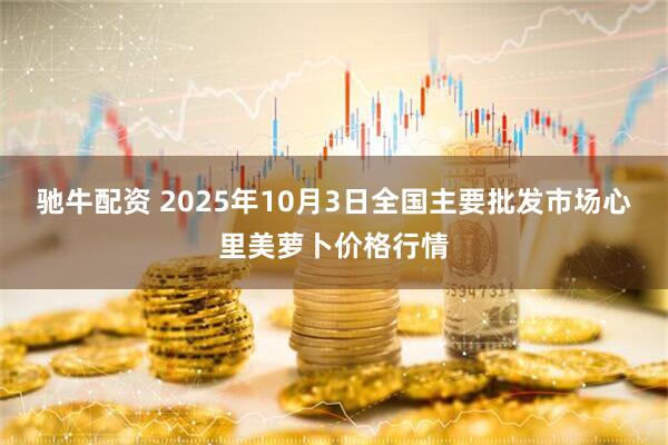 驰牛配资 2025年10月3日全国主要批发市场心里美萝卜价格行情